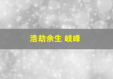 浩劫余生 岐峰